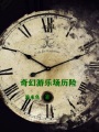 奇幻游樂(lè)場(chǎng)歷險(xiǎn)
