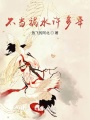 不當禍水許多年
