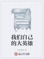 我們自己的大英雄