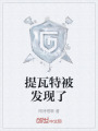 提瓦特被發現了