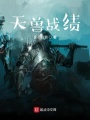 天獸戰(zhàn)績