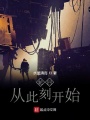 輪回，從此刻開始