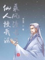 仙人授我法，乘風(fēng)渡長(zhǎng)生