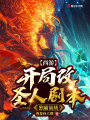 西游：開局改圣人劇本，獨(dú)霸量劫