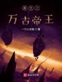 重生之萬(wàn)古帝王
