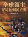 全球領(lǐng)主：開局抽到神后羿