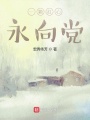 一颗心永向光明