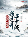 開局叫我名字，我連升二十級(jí)