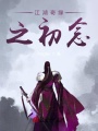江湖奇緣之初念