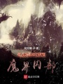 作為二五仔打入魔界內部