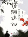 拐跑媳婦的一萬種方法