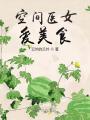 手握空間：我是古代最牛經(jīng)紀(jì)人