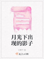 月光下出現的影子