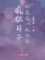 瘋狂日子的最后一絲冷靜