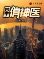 妙手俏神醫