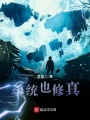 系統也修真