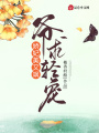 嬌妃美又颯：爺，求輕寵！