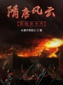 隋唐風云英雄豪杰傳奇