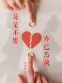 反是不思，亦已焉哉