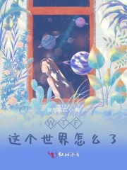 這個世界怎么了01