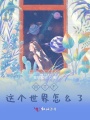 這個世界怎么了01