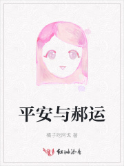 平安與郝運
