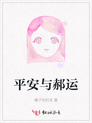 平安與郝運