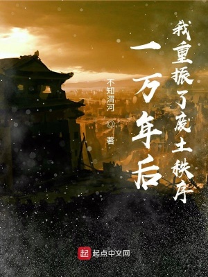 一萬年后，我重振了廢土秩序