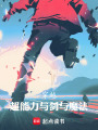 穿越：超能力與劍與魔法
