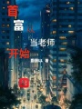 首富從當(dāng)老師開始
