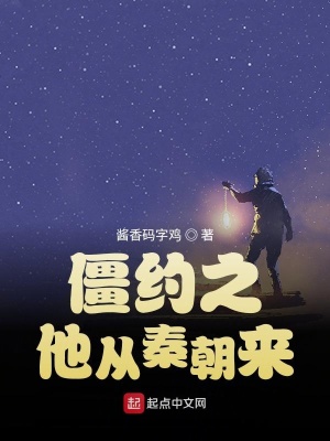 僵約之他從秦朝來(lái)