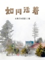 如同活著