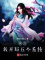 高武：我開局五個系統(tǒng)