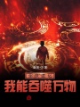 全球進(jìn)化：我能吞噬萬物