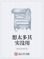 想太多其實沒用