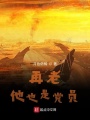 再老，他也是黨員
