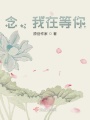 念，我在等你