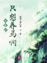 我真的只想養馬啊