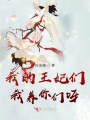 我親愛王妃，我要迎娶你呀！