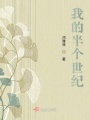 我的半個世紀