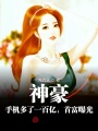 神豪：手機多了一百億，首富曝光