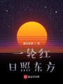 一輪紅日照東方