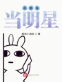 我真的沒想當(dāng)明星