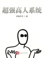 超強高人系統
