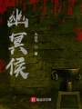 幽冥侯