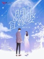 明日宜嫁娶