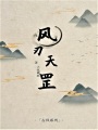 風刃天罡