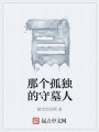 那個孤獨的守墓人