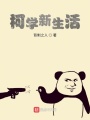 柯學新生活