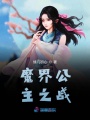 魔界公主天使心